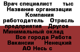 Врач-специалист. 16 тыс › Название организации ­ Компания-работодатель › Отрасль предприятия ­ Другое › Минимальный оклад ­ 16 000 - Все города Работа » Вакансии   . Ненецкий АО,Несь с.